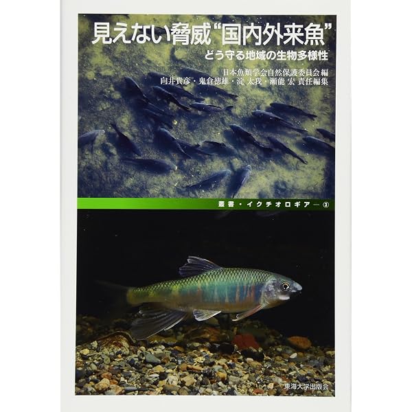 淡水魚保全の挑戦: 水辺のにぎわいを取り戻す理念と実践 (叢書