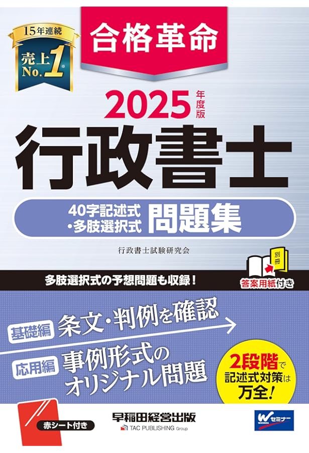 合格革命 行政書士 基本問題集 2025年度版 [最新本試験も含めた