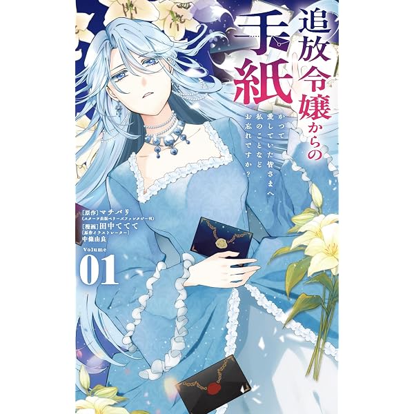 Amazon.co.jp: 悪役令嬢の遺言状1 (ポルカコミックス) eBook : 巻村螢