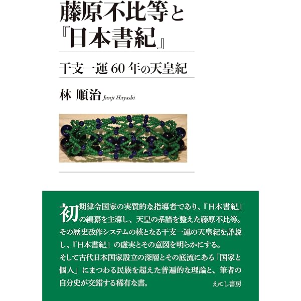 藤原不比等 | 橋田 惠子 |本 | 通販 | Amazon