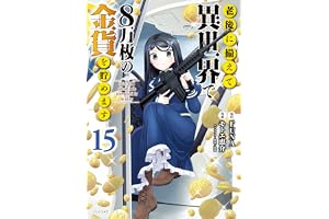 老後に備えて異世界で８万枚の金貨を貯めます（１５）　【電子限定描きおろしペーパー付き】 (シリウスコミックス)