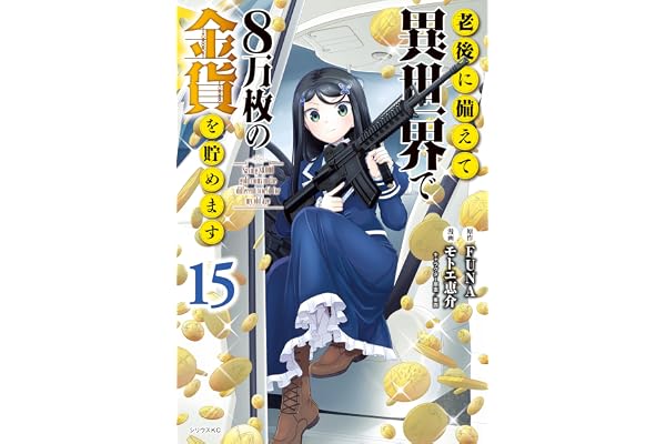 老後に備えて異世界で８万枚の金貨を貯めます（１５）　【電子限定描きおろしペーパー付き】 (シリウスコミックス)