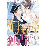 幼馴染みのエリートパイロットは捨てられ花嫁を独占したい (オパール文庫 5539)