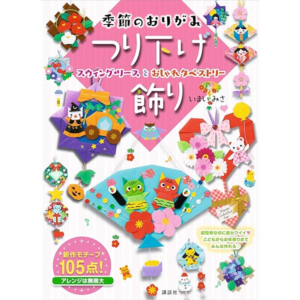 季節のおりがみ つり下げ飾り スウィング リースとおしゃれタペストリー いまいみさ 趣味 実用 Kindleストア Amazon