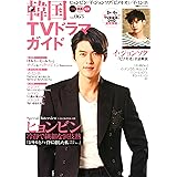 韓国TVドラマガイド(63) (双葉社スーパームック)