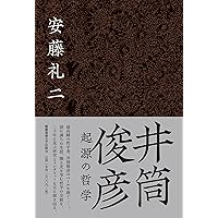 禅仏教の哲学に向けて   /ぷねうま舎/井筒俊彦（単行本） 禅仏教の哲学に向けて | 井筒 俊彦, 宗弘, 野平 |本 | 通販 | Amazon