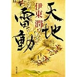 天地雷動 (角川文庫)