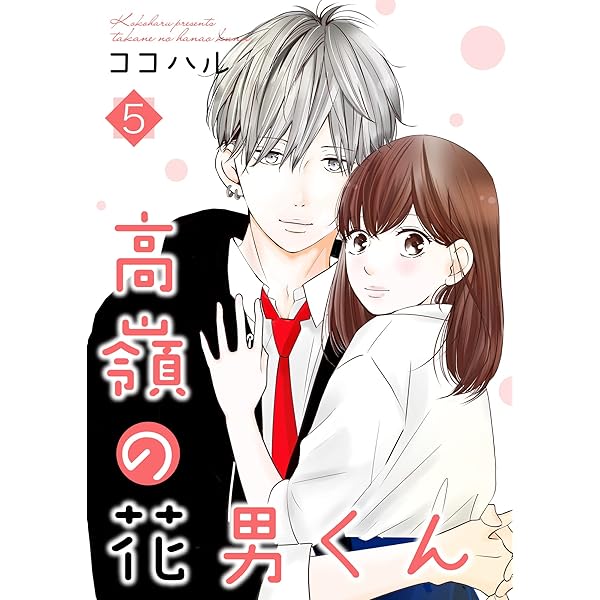 高嶺の花男くん 【合冊版】4 (Colorful!) | ココハル | 少女