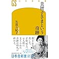 美智子さまという奇跡 (幻冬舎新書 や 17-1)