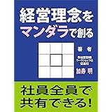 経営理念をマンダラで創る: 社員全員で共有できる！