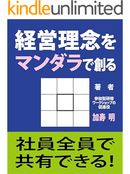 経営理念をマンダラで創る 社員全員で共有できる 加寿明 プレゼンテーション kindleストア amazon