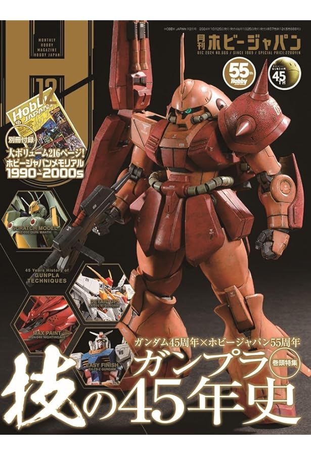 月刊ホビージャパン2024年11月号 | ホビージャパン編集部 |本 | 通販
