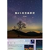 魅せる星空撮影術