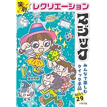 【未開封】究極のブックテスト　ラリー・ベッカー　手品　マジック Amazon.co.jp: 笑劇!レクリエーションマジック: みんなで楽しむ手品