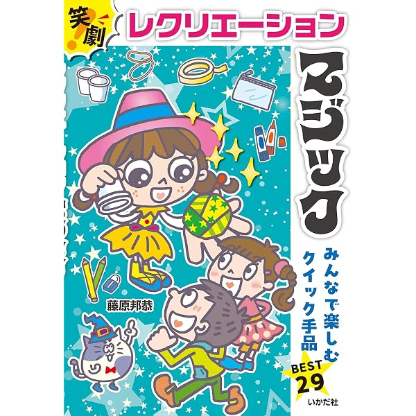 秒速!コミュニケーションマジック: 友だちがふえるクイック手品BEST29