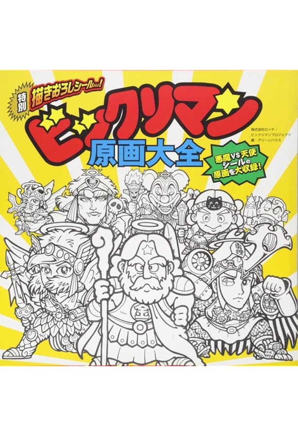 ビックリマン悪魔VS天使編 全シール大図鑑【特製キラシール2枚