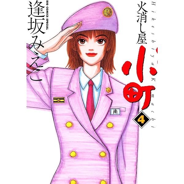 火消し屋小町（1） (ビッグコミックス) | 逢坂みえこ | 青年