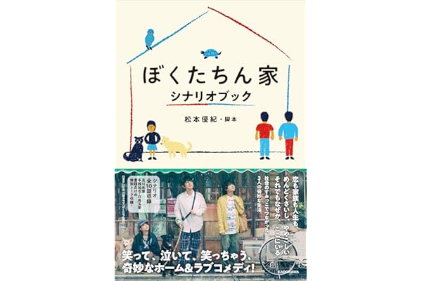 ぼくたちん家 シナリオブック