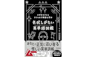 ラヴクラフトとクトゥルフ神話に学ぶ 名状しがたい英単語図鑑