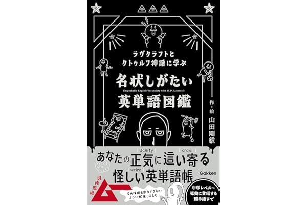 ラヴクラフトとクトゥルフ神話に学ぶ 名状しがたい英単語図鑑