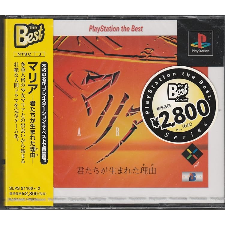 PlayStation - 【PSソフト】マリア2 マリア2 受胎告知の謎｜プレイステーション (PS1)｜アクセラ
