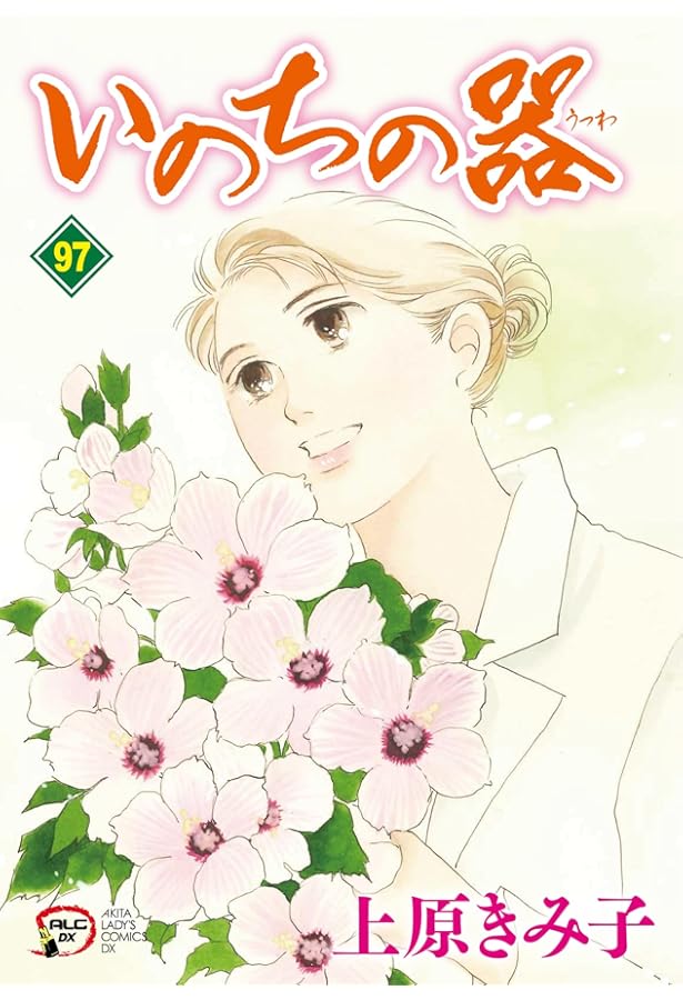 Amazon.co.jp: いのちの器 95 (95) (秋田レディースコミックスDX