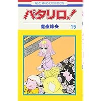 Amazon.co.jp: パタリロ! 9 (花とゆめCOMICS) : 魔夜峰央: 本