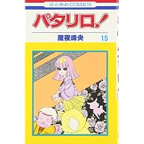 Amazon.co.jp: パタリロ! 19 (花とゆめCOMICS) : 魔夜峰央: 本