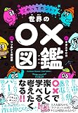 世界の○×図鑑　これってホント？