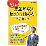 「老後の資産形成をゼッタイ始める! 」と思える本
