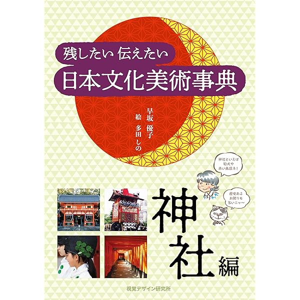 日本文化史辞典 Amazon.co.jp: 残したい 伝えたい 日本文化美術事典－寺編 リトル