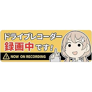 ドライブレコーダー録画中ステッカー(約145x50mm)「録画中です」じゅうきゅう「清澄ましろの大冒険」