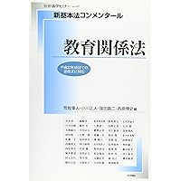 逐条学校教育法 | 鈴木 勲 |本 | 通販 | Amazon