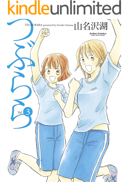 つぶらら 3 アクションコミックス 山名沢湖 青年マンガ Kindleストア Amazon