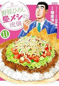 野原ひろし 昼メシの流儀(13) (アクションコミックス) | 臼井儀人