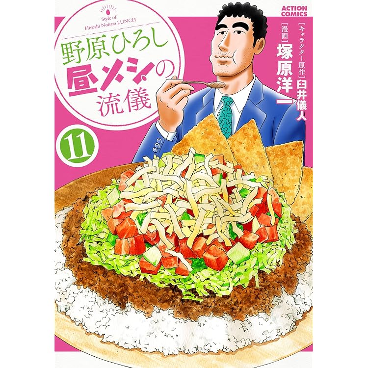 野原ひろし 昼メシの流儀 コミック 新品 1-14巻セット (双葉社) | 塚原