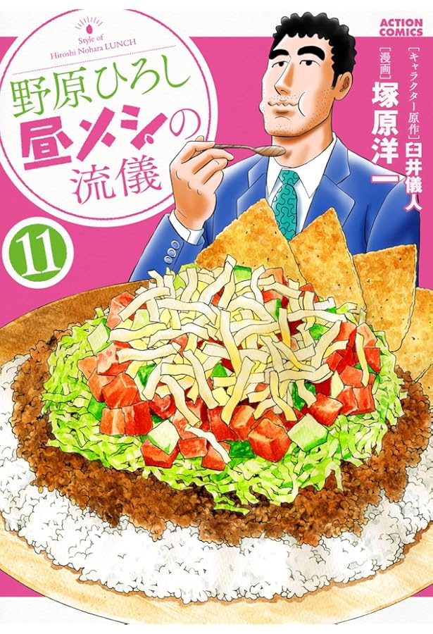 野原ひろし 昼メシの流儀 コミック 1-11巻セット |本 | 通販 | Amazon