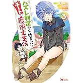 ハズレ判定から始まったチート魔術士生活（コミック） ： 3 (モンスターコミックス)