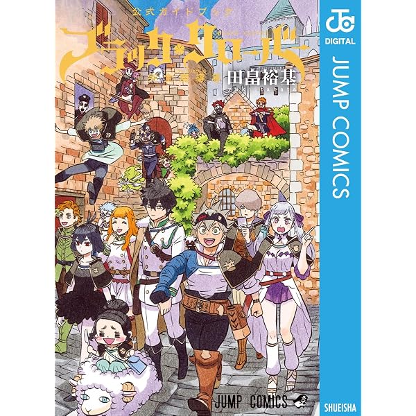 Amazon.co.jp: ブラッククローバー 騎士団の書 (ジャンプジェイ