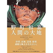 辺境異境の世界遺産 野町和嘉50年の旅 | 野町和嘉, 野町和嘉 |本