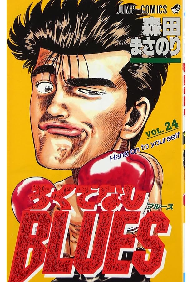 ろくでなしBLUES 25 (ジャンプコミックス) | 森田 まさのり |本 | 通販