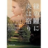 緑の瞳に炎は宿り (ｍｉｒａｂｏｏｋｓ)