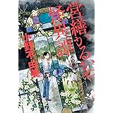 営繕かるかや怪異譚 その参