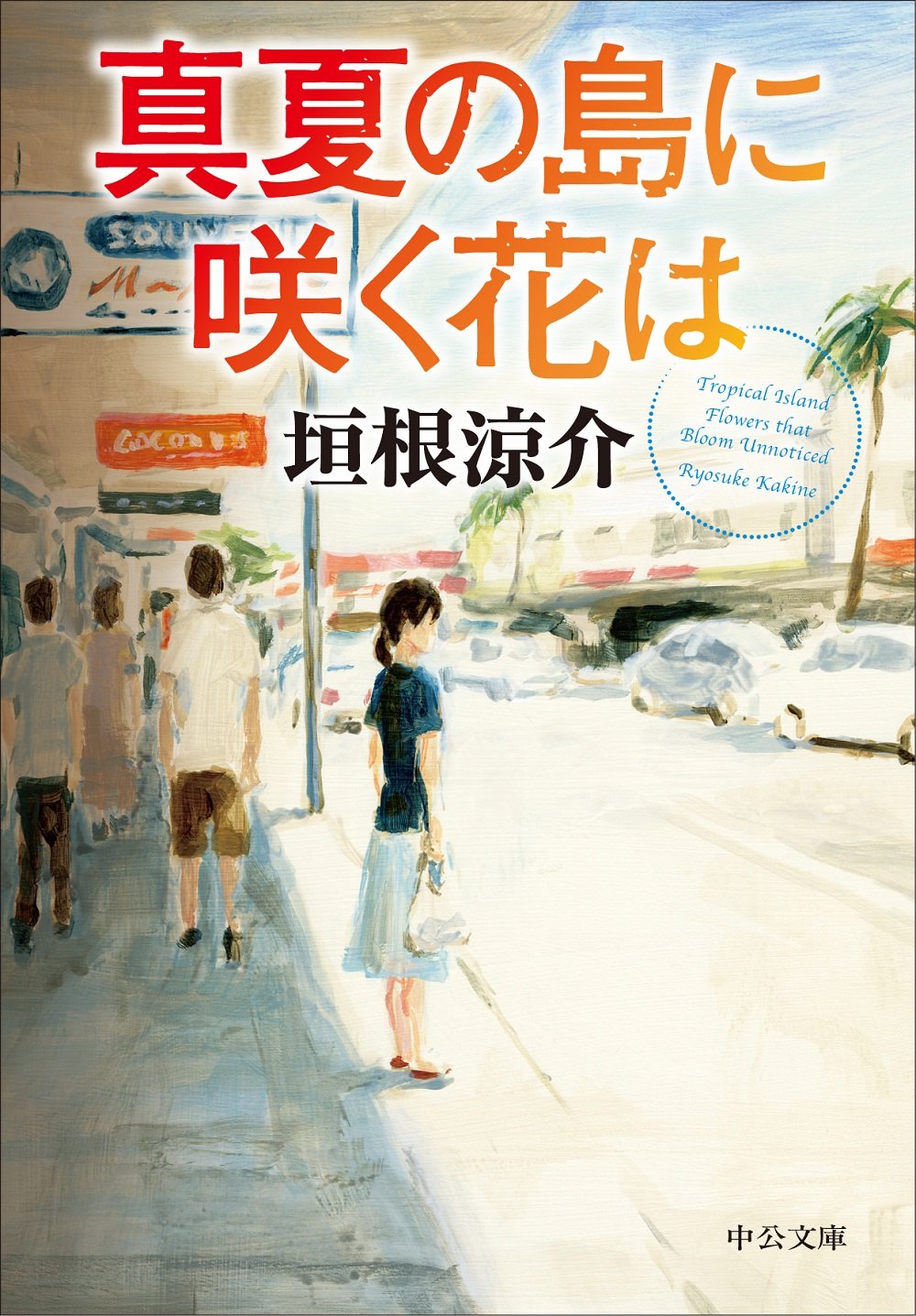 垣根涼介:真夏の島に咲く花は (中公文庫)