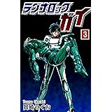 ラグナロック ガイ 1 岡崎つぐお Sf Kindleストア Amazon