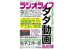 ラジオライフ2024年 9月号 [雑誌]