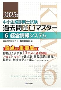 中小企業診断士試験 過去問完全マスター 5 経営法務 (2025年版) | 過去