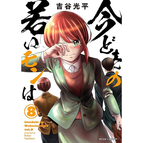 Amazon.co.jp: 【新装版】今どきの若いモンは（9） (サイコミ