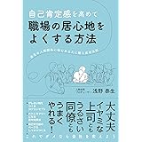 自己肯定感を高めて職場の居心地をよくする方法 会社の人間関係に悩むあなたに贈る成功法則