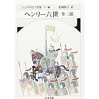 シェイクスピア全集 (7) リチャード三世 (ちくま文庫) | W